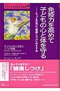 免疫力を高めて子どもの心と体を守る / もっと元気に「健康しつけ」のすすめ