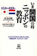 いま「開国」の時、ニッポンの教育 / 競争から共生へ