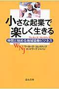 小さな起業で楽しく生きる / 仲間と始める地域協働ビジネス