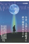 社会運動 No.431 / 季刊