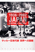 サッカー日本代表世界への挑戦 / 1936ー2002