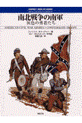 南北戦争の南軍