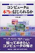 コンピュータは本当に信じられるか