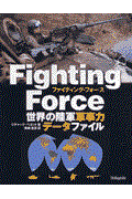 Ｆｉｇｈｔｉｎｇ　ｆｏｒｃｅ