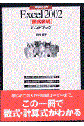 事例引きＥｘｃｅｌ　２００２「数式表現」ハンドブック