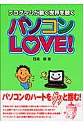 パソコンｌｏｖｅ！