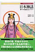 日本神話 / 神々の壮麗なるドラマ