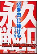 『泣き虫』に捧げる永久戦犯