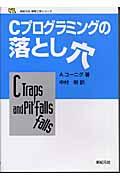 Ｃプログラミングの落とし穴