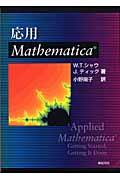 応用Ｍａｔｈｅｍａｔｉｃａ