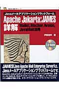 Apache Jakarta:JAMES詳解 / Javaメールアプリケーションプラットフォーム