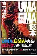 ＵＭＡ／ＥＭＡ読本