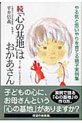 「心の基地」はおかあさん 続 / やる気と思いやりを育てる親子実例集