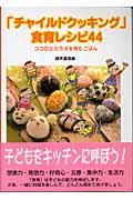 「チャイルドクッキング」食育レシピ44 / ココロとカラダを育むごはん