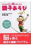 子どもの心と頭をきたえる親子あそび