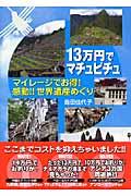 13万円でマチュピチュ / マイレージでお得!感動!!世界遺産めぐり