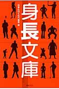 身長文庫 / 古今東西の有名人の身長を適当に分類して、勝手に比べてみました。