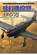 飛行機模型の作り方