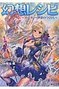 幻想レシピ / ファンタジー世界のつくり方