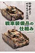 戦車装備品「ＯＶＭ」の仕組み