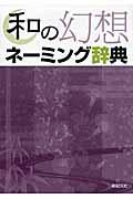 和の幻想ネーミング辞典