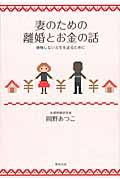 妻のための離婚とお金の話