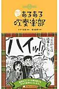 みんなのあるある吹奏楽部