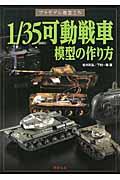 １／３５ＳＣＡＬＥ可動戦車模型の作り方