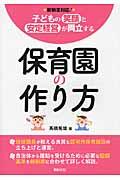 子どもの笑顔と安定経営が両立する保育園の作り方 / 新制度対応!