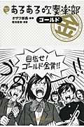 みんなのあるある吹奏楽部 ゴールド