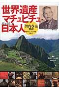 世界遺産マチュピチュに村を創った日本人