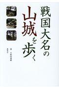 戦国大名の山城を歩く