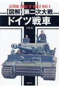 〈図解〉第二次大戦ドイツ戦車