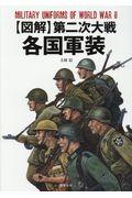 図解第二次大戦各国軍装