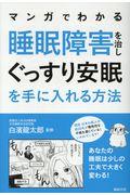 マンガでわかる睡眠障害を治しぐっすり安眠を手に入れる方法