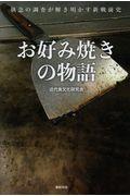 お好み焼きの物語 / 執念の調査が解き明かす新戦前史