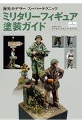 ミリタリーフィギュア塗装ガイド