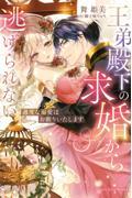 王弟殿下の求婚から逃げられない～過度な溺愛はお断りいたします～