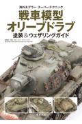 戦車模型オリーブドラブ　塗装＆ウェザリングガイド