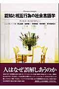 認知と相互行為の社会言語学