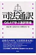 司法通訳 / Q&Aで学ぶ通訳現場