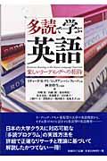 多読で学ぶ英語