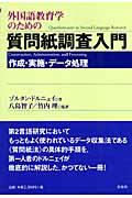 外国語教育学のための質問紙調査入門