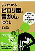 よくわかるピロリ菌と胃がんのはなし / 5つのキーワードでわかる「ピロリ菌」除菌Q&A