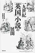 一九世紀「英国」小説の展開