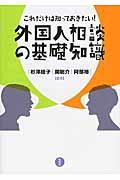 これだけは知っておきたい！外国人相談の基礎知識