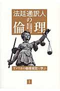 法廷通訳人の倫理