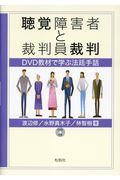 聴覚障害者と裁判員裁判