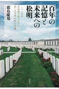 百年の記憶と未来への松明