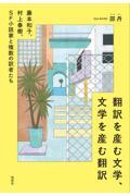 翻訳を産む文学、文学を産む翻訳